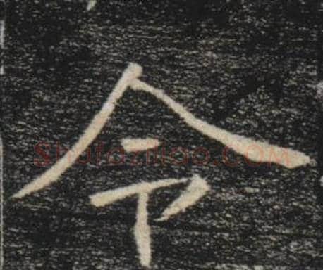 令字褚遂良毛笔楷书书法写法,摘自雁塔圣教序