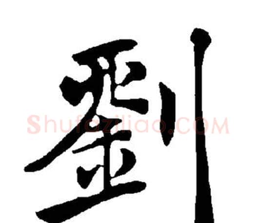 刘字褚遂良毛笔楷书书法写法,摘自褚遂良毛笔楷书书法作品