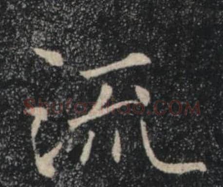 流字褚遂良毛笔楷书书法写法,摘自雁塔圣教序