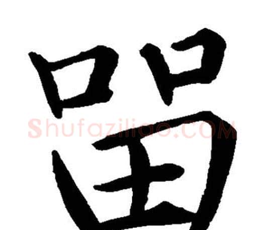 留字褚遂良毛笔楷书书法写法,摘自褚遂良毛笔楷书书法作品