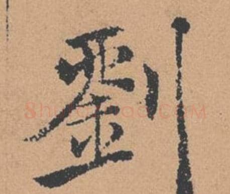 劉字褚遂良毛笔楷书书法写法,摘自倪宽赞