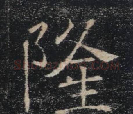 隆字褚遂良毛笔楷书书法写法,摘自雁塔圣教序