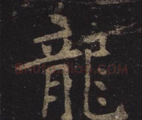 龍字褚遂良毛笔楷书书法写法,摘自孟法师碑