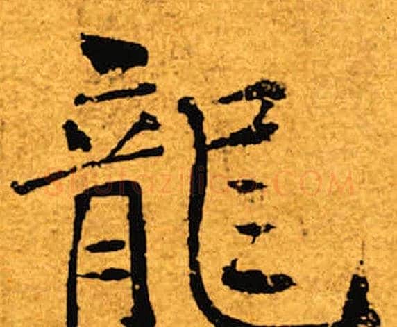 龙字褚遂良毛笔楷书书法写法,摘自褚遂良毛笔楷书书法作品