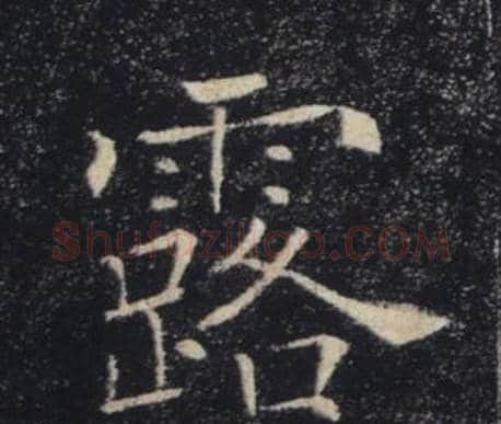 露字褚遂良毛笔楷书书法写法,摘自雁塔圣教序
