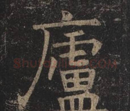 廬字褚遂良毛笔楷书书法写法,摘自孟法师碑