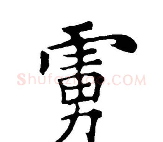 虏字褚遂良毛笔楷书书法写法,摘自褚遂良毛笔楷书书法作品