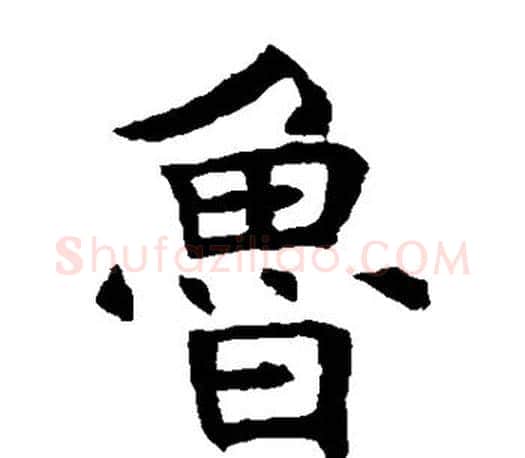 鲁字褚遂良毛笔楷书书法写法,摘自褚遂良毛笔楷书书法作品