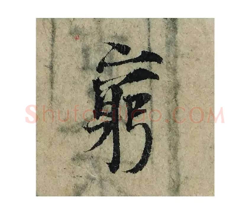 窮毛笔楷书写法,摘自宋曾巩局事帖