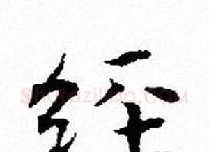 经字文征明毛笔小楷写法,摘自文征明毛笔小楷作品