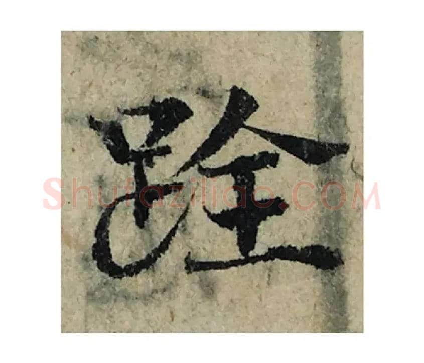 跧毛笔楷书写法,摘自宋曾巩局事帖