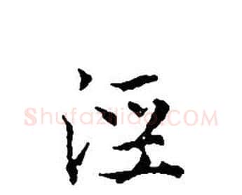 涇字文征明毛笔小楷写法,摘自文征明毛笔小楷作品