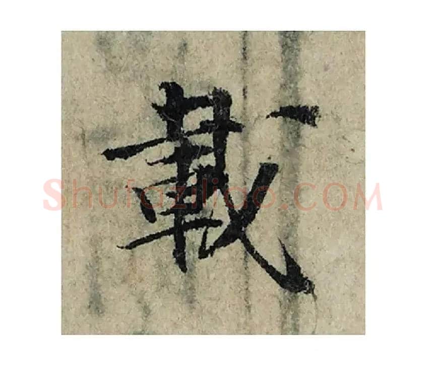 載毛笔楷书写法,摘自宋曾巩局事帖