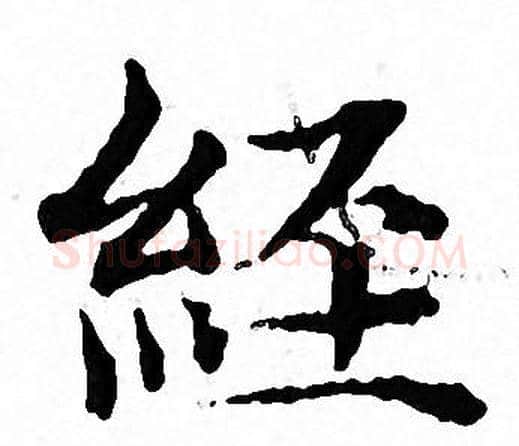 經字文征明毛笔小楷写法,摘自文征明毛笔小楷作品