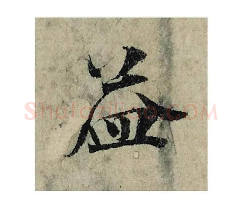 益毛笔楷书写法,摘自宋曾巩局事帖
