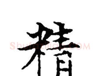 精字文征明毛笔小楷写法,摘自文征明毛笔小楷作品