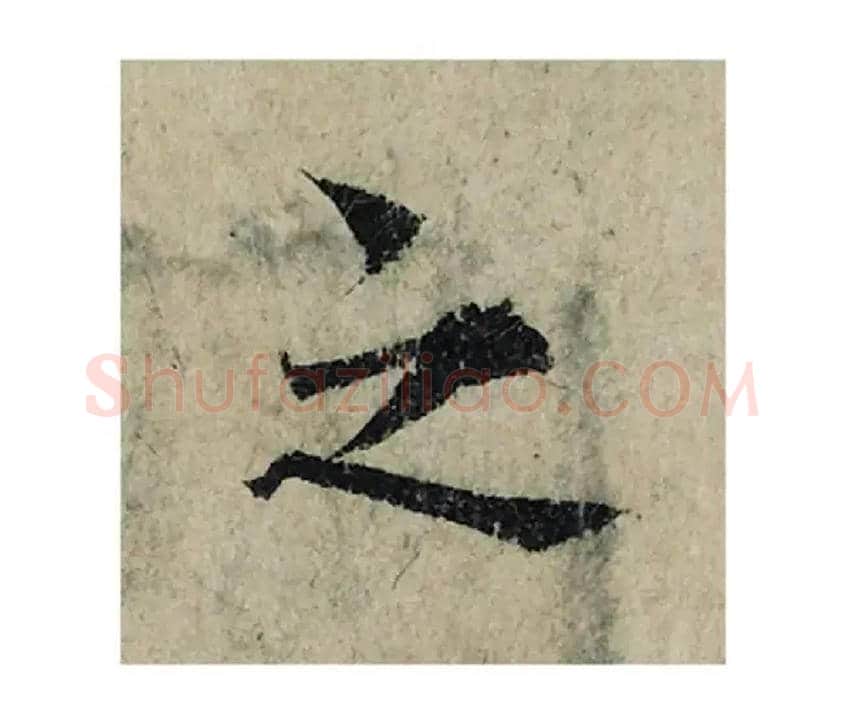 之毛笔楷书写法,摘自宋曾巩局事帖