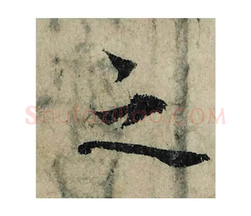 之毛笔楷书写法,摘自宋曾巩局事帖