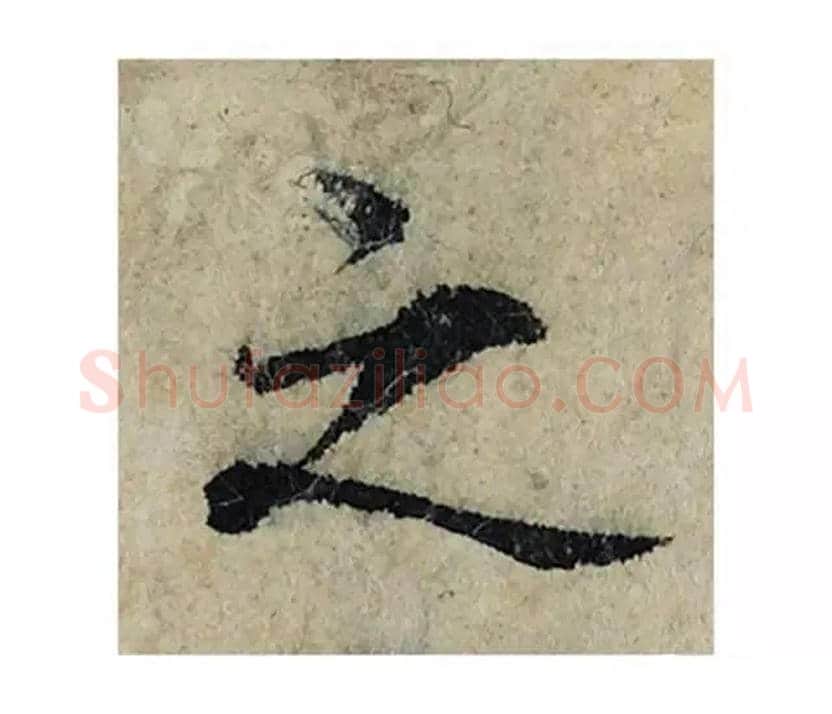 之毛笔楷书写法,摘自宋曾巩局事帖