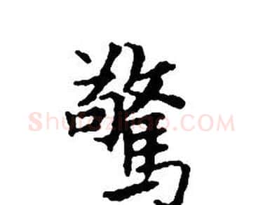 驚字文征明毛笔小楷写法,摘自文征明毛笔小楷作品