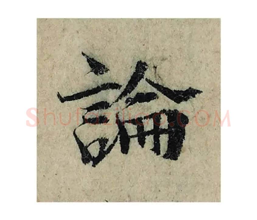 論毛笔楷书写法,摘自宋曾巩局事帖