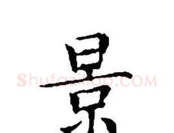 景字文征明毛笔小楷写法,摘自文征明毛笔小楷作品