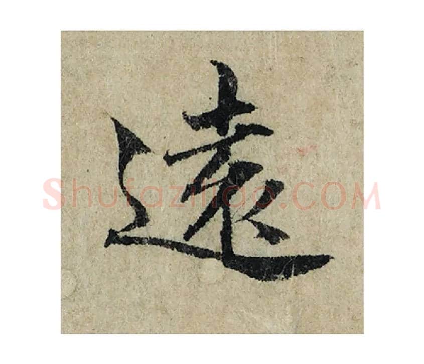 遠毛笔楷书写法,摘自宋曾巩局事帖