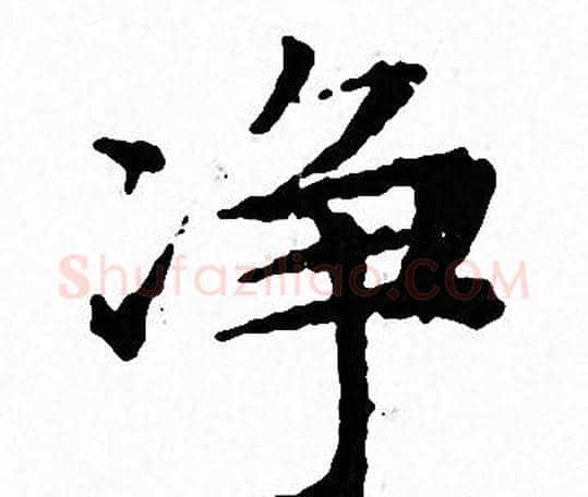 净字文征明毛笔小楷写法,摘自文征明毛笔小楷作品