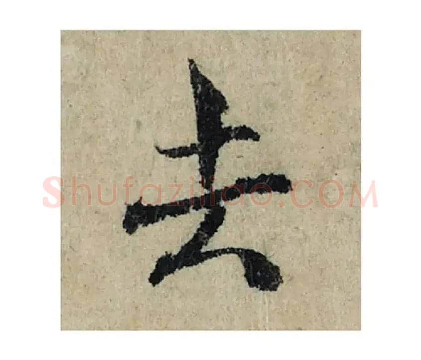 去毛笔楷书写法,摘自宋曾巩局事帖