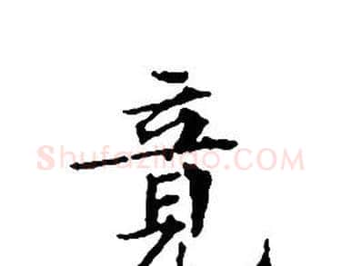 竟字文征明毛笔小楷写法,摘自文征明毛笔小楷作品