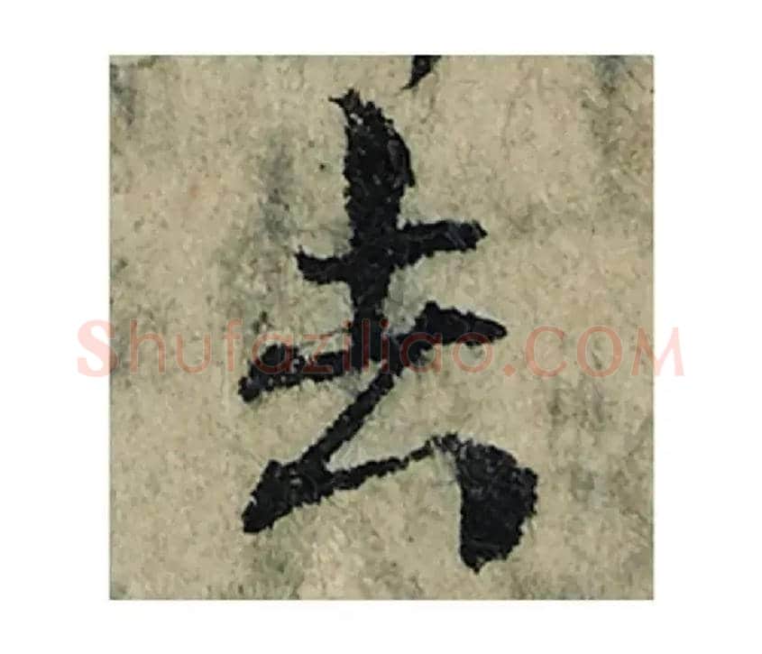 去毛笔楷书写法,摘自宋曾巩局事帖