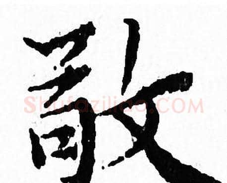 敬字文征明毛笔小楷写法,摘自文征明毛笔小楷作品