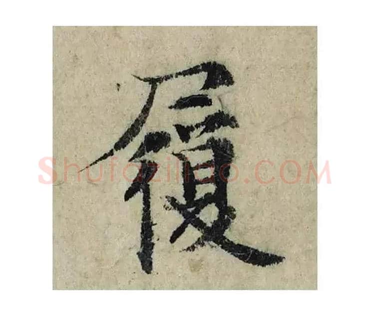 履毛笔楷书写法,摘自宋曾巩局事帖
