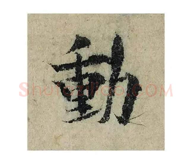 動毛笔楷书写法,摘自宋曾巩局事帖