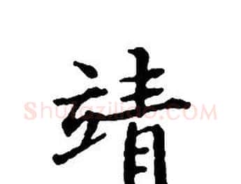 靖字文征明毛笔小楷写法,摘自文征明毛笔小楷作品