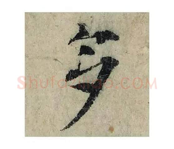 多毛笔楷书写法,摘自宋曾巩局事帖