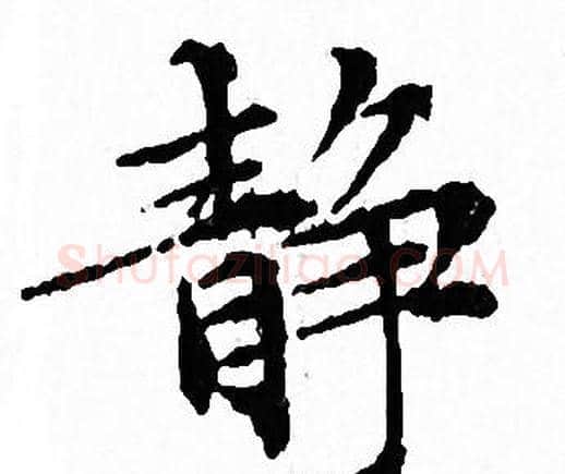 静字文征明毛笔小楷写法,摘自文征明毛笔小楷作品
