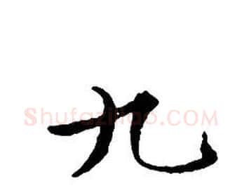 九字文征明毛笔小楷写法,摘自文征明毛笔小楷作品