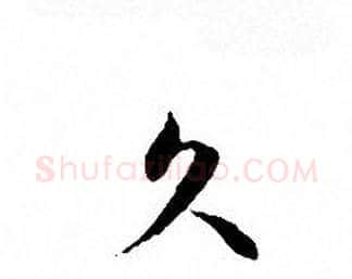 久字文征明毛笔小楷写法,摘自文征明毛笔小楷作品
