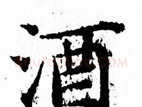 酒字文征明毛笔小楷写法,摘自文征明毛笔小楷作品