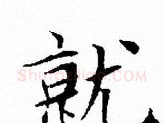 就字文征明毛笔小楷写法,摘自文征明毛笔小楷作品