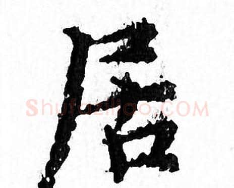 居字文征明毛笔小楷写法,摘自文征明毛笔小楷作品