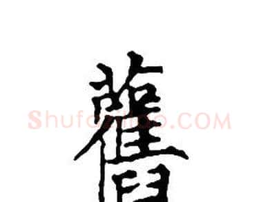 舊字文征明毛笔小楷写法,摘自文征明毛笔小楷作品