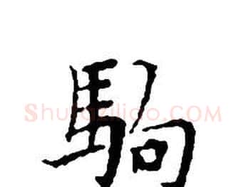 駒字文征明毛笔小楷写法,摘自文征明毛笔小楷作品
