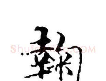 鞠字文征明毛笔小楷写法,摘自文征明毛笔小楷作品