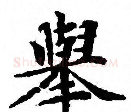 舉字文征明毛笔小楷写法,摘自文征明毛笔小楷作品