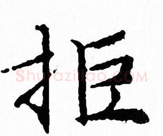 拒字文征明毛笔小楷写法,摘自文征明毛笔小楷作品