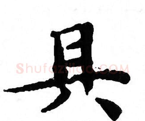 具字文征明毛笔小楷写法,摘自文征明毛笔小楷作品