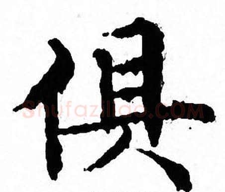俱字文征明毛笔小楷写法,摘自文征明毛笔小楷作品
