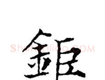 鉅字文征明毛笔小楷写法,摘自文征明毛笔小楷作品